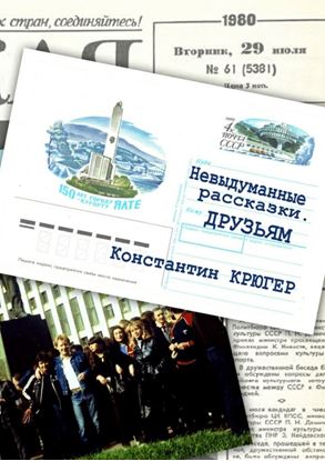 Обложка книги "Друзьям. Невыдуманные рассказки"