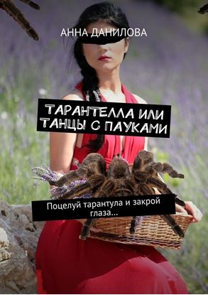 Обложка книги "Тарантелла, или Танцы с пауками. Поцелуй тарантула и закрой глаза…"