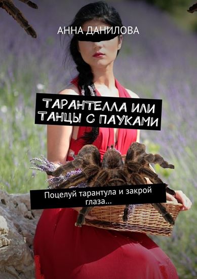 Обложка книги "Тарантелла, или Танцы с пауками. Поцелуй тарантула и закрой глаза…"