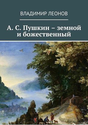 Обложка книги "А. С. Пушкин – земной и божественный"