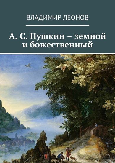 Обложка книги "А. С. Пушкин – земной и божественный"