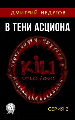 Обложка книги "В тени Асциона. Серия 2"