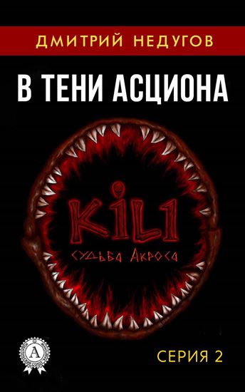 Обложка книги "В тени Асциона. Серия 2"