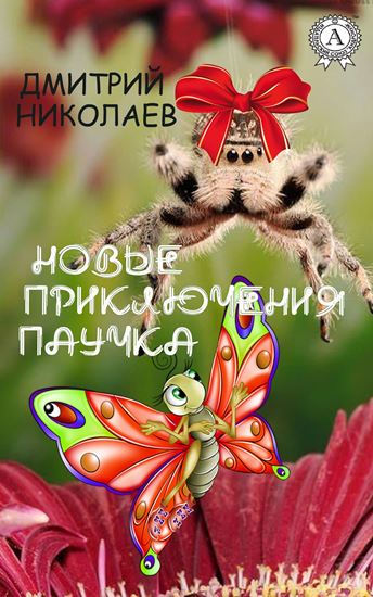 Обложка книги "Новые приключения паучка"
