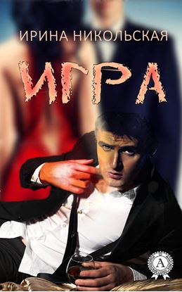 Обложка книги "Игра"