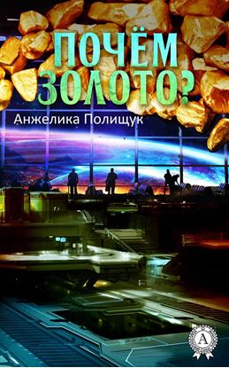 Обложка книги "Почём золото?"