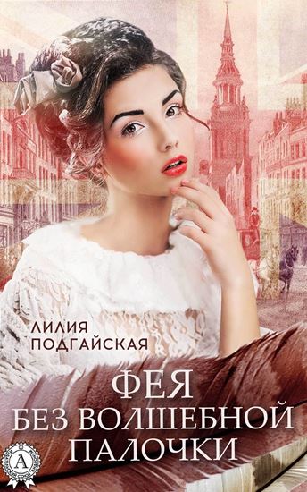 Обложка книги "Фея без волшебной палочки"