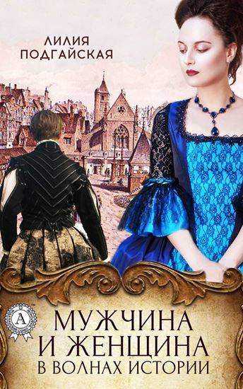 Обложка книги "Мужчина и женщина в волнах истории"