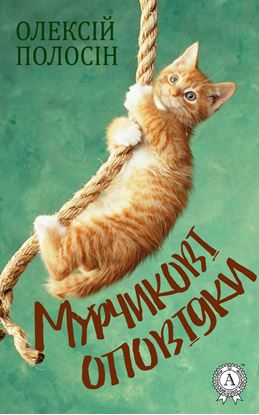 Обложка книги "Мурчикові оповідки"