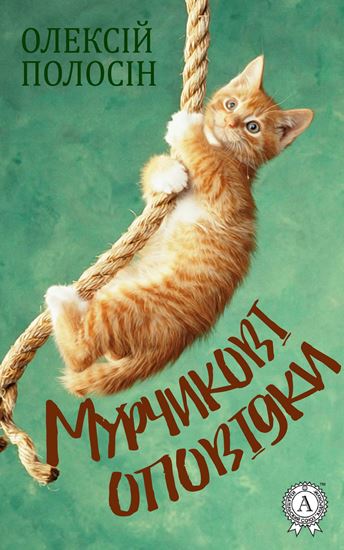 Обложка книги "Мурчикові оповідки"
