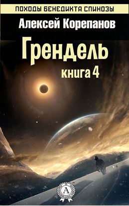 Обложка книги "Грендель"