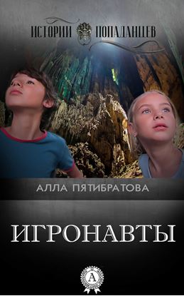 Обложка книги "Игронавты"