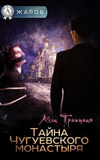 Обложка книги "Тайна Чугуевского монастыря"