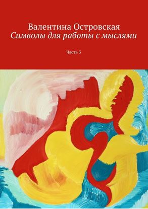 Обложка книги "Символы для работы с мыслями. Часть 3"