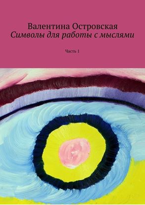 Обложка книги "Символы для работы с мыслями. Часть 1"