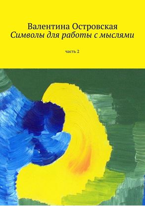 Обложка книги "Символы для работы с мыслями. Часть 2"