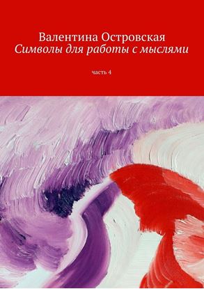 Обложка книги "Символы для работы с мыслями. Часть 4"