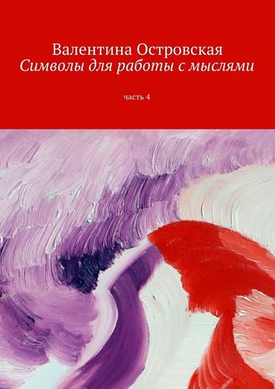 Обложка книги "Символы для работы с мыслями. Часть 4"