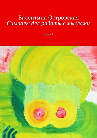 Обложка книги "Символы для работы с мыслями. Часть 5"