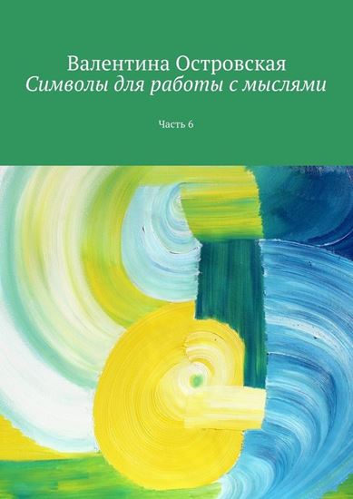 Обложка книги "Символы для работы с мыслями. Часть 6"