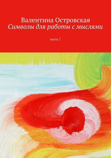 Обложка книги "Символы для работы с мыслями. Часть 7"