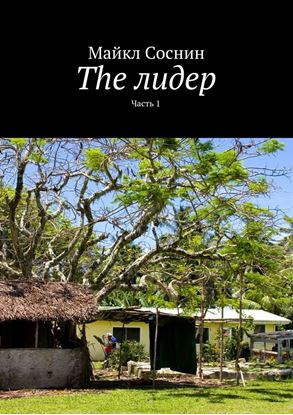 Обложка книги "The лидер. Часть 1"