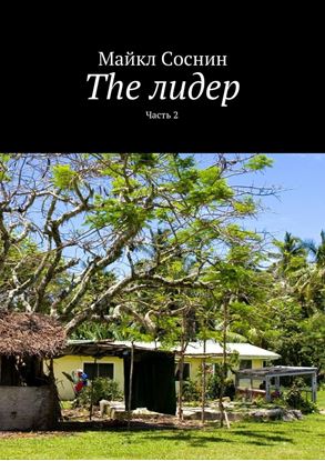 Обложка книги "The лидер. Часть 2"