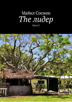 Обложка книги "The лидер. Часть 3"