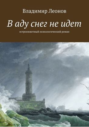 Обложка книги "В аду снег не идет. Остросюжетный психологический роман"