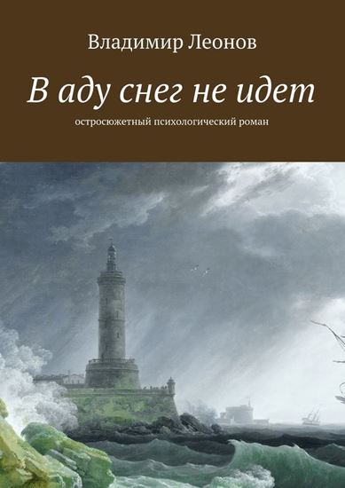 Обложка книги "В аду снег не идет. Остросюжетный психологический роман"
