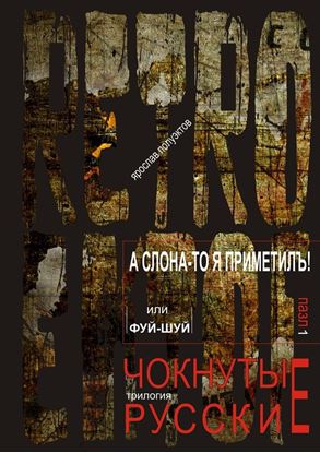 Обложка книги "А слона-то я приметилъ! или Фуй-Шуй. трилогия: RETRO EKTOF / ЧОКНУТЫЕ РУССКИЕ"