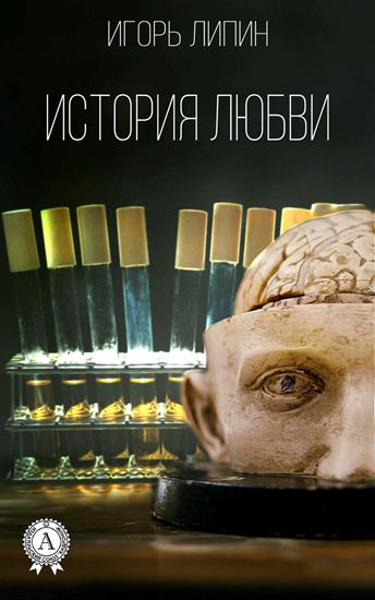 Обложка книги "История любви"