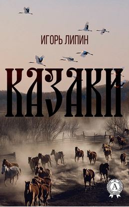 Обложка книги "Казаки"