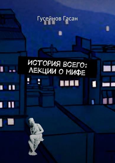 Обложка книги "История всего: лекции о мифе"