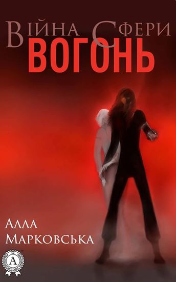 Обложка книги "Вогонь"