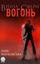 Обложка книги "Вогонь"