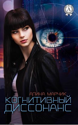 Обложка книги "Когнитивный диссонанс"