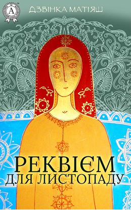 Обложка книги "Реквієм для листопаду"