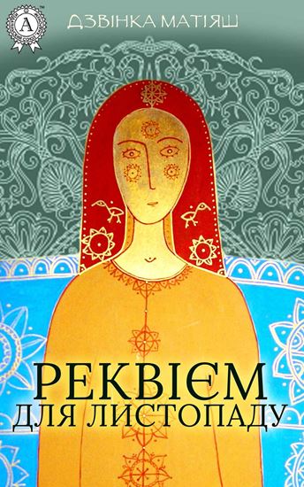 Обложка книги "Реквієм для листопаду"