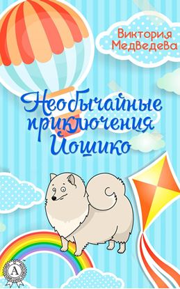 Обложка книги "Необычайные приключения Йошико"