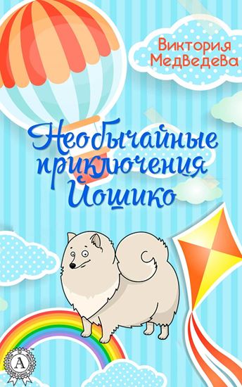 Обложка книги "Необычайные приключения Йошико"