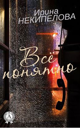 Обложка книги "Всё понятно"