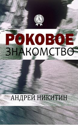 Обложка книги "Роковое знакомство"