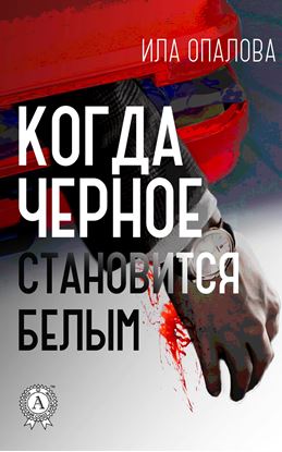 Обложка книги "Когда черное становится белым"