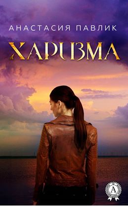 Обложка книги "Харизма"