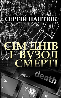 Обложка книги "Сім днів і вузол смерті"