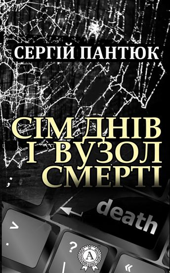 Обложка книги "Сім днів і вузол смерті"