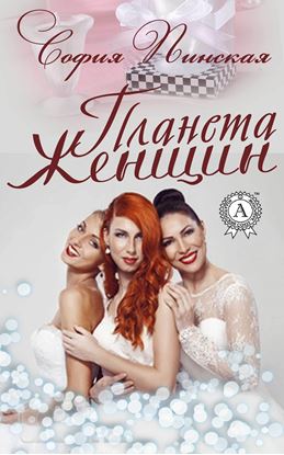 Обложка книги "Планета Женщин"