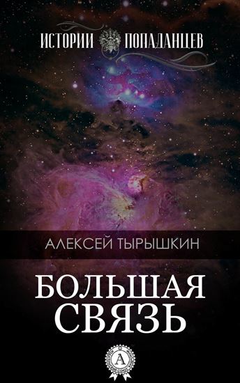 Обложка книги "Большая Связь"