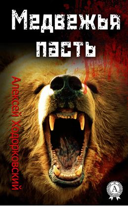 Обложка книги "Медвежья пасть"